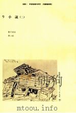 学習指導の研究9（1981.03 PDF版）