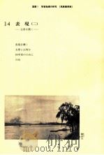 学習指導の研究14（1981.03 PDF版）