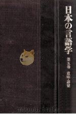 日本の言語学第5巻（1989.06 PDF版）