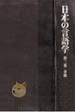 日本の言語学第2巻 1980 PDF电子版封面 柴田武