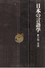 日本の言語学第6巻 1981 PDF电子版封面 柴田武