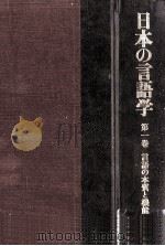 日本の言語学第1巻 1991 PDF电子版封面 川本茂雄