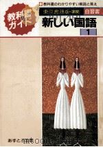 新しい国語（ PDF版）