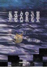 外国名家论要（1999.08 PDF版）