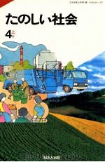 たのしい社会4上（ PDF版）