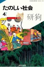 たのしい社会4下（ PDF版）