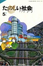 たのしい社会5下（ PDF版）