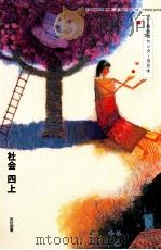 教科書センター用見本社会四上（1991.02 PDF版）