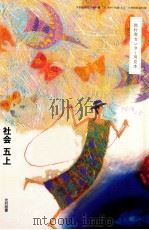 教科書センター用見本社会五上   1991  PDF电子版封面    森隆夫 