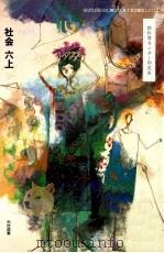教科書センター用見本社会六上 1991 PDF电子版封面 森隆夫