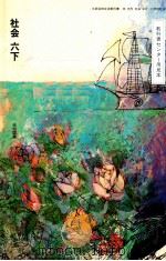 教科書センター用見本社会六下 1991 PDF电子版封面 森隆夫