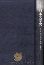 日本文学史别卷 1997.06 PDF电子版封面 大塚信一