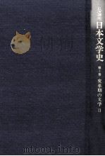 日本文学史7 1996.01 PDF电子版封面 大塚信一