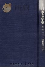 日本文学史5（1996.12 PDF版）