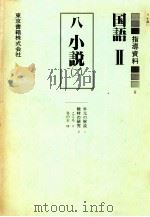 国語2小説2（ PDF版）