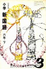 新国語小学6下 1976 PDF电子版封面 石森延男