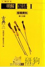 国語古典4 PDF电子版封面 柴田武