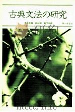古典文法研究（1983.02 PDF版）