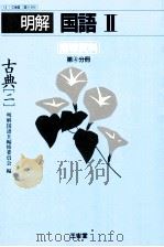 国語古典2（ PDF版）