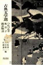 古典文学選（1981 PDF版）