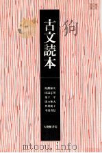 古文読本 1984 PDF电子版封面 金子守