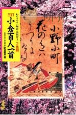 三訂小倉百人一首 1990 PDF电子版封面 小町谷照彦