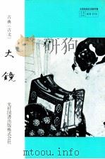 大鏡古典（1984.02 PDF版）