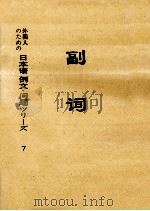日本語副詞7（ PDF版）