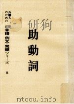 日本語助動詞8（1993.02 PDF版）