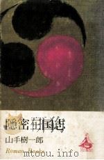 隱密三国志（1971.08 PDF版）