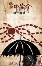 家內安全（1959.09 PDF版）