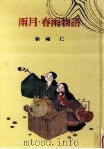 雨月春雨物語（1972.12 PDF版）