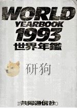 世界年鑒（1993 PDF版）