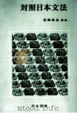 对照日本文法（1979.12 PDF版）
