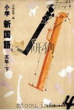 小学新国語五年下（1976.06 PDF版）