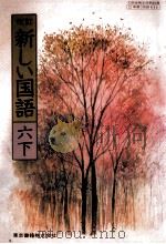 新しい国語六下（1983.07 PDF版）