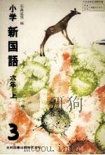 小学新国語六年上（1976.02 PDF版）