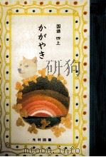 かがやき4（1979.02 PDF版）