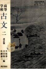 古文二（1982.01 PDF版）