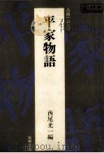 平家物語（1982 PDF版）