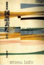 高等学校国語表現（1986.01 PDF版）