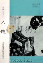 大鏡（1983.02 PDF版）
