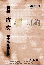 新選古文（1986.04 PDF版）