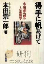 得手に帆あげて（1997.06 PDF版）