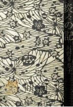 炎炎の記（1992.05 PDF版）
