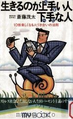 生きるのが上手い人下手な人 1983 PDF电子版封面 齋藤茂太