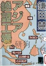 アジア絶望工場（1986.04 PDF版）