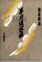 幕府隱密帳（1991.02 PDF版）