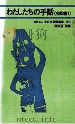 私たちの手話（1984.08 PDF版）
