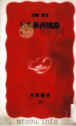 日本経済図説（1994 PDF版）